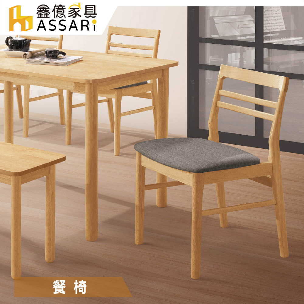 ASSARI-柏德原木餐椅(寬47.5x深55x高77.5cm)