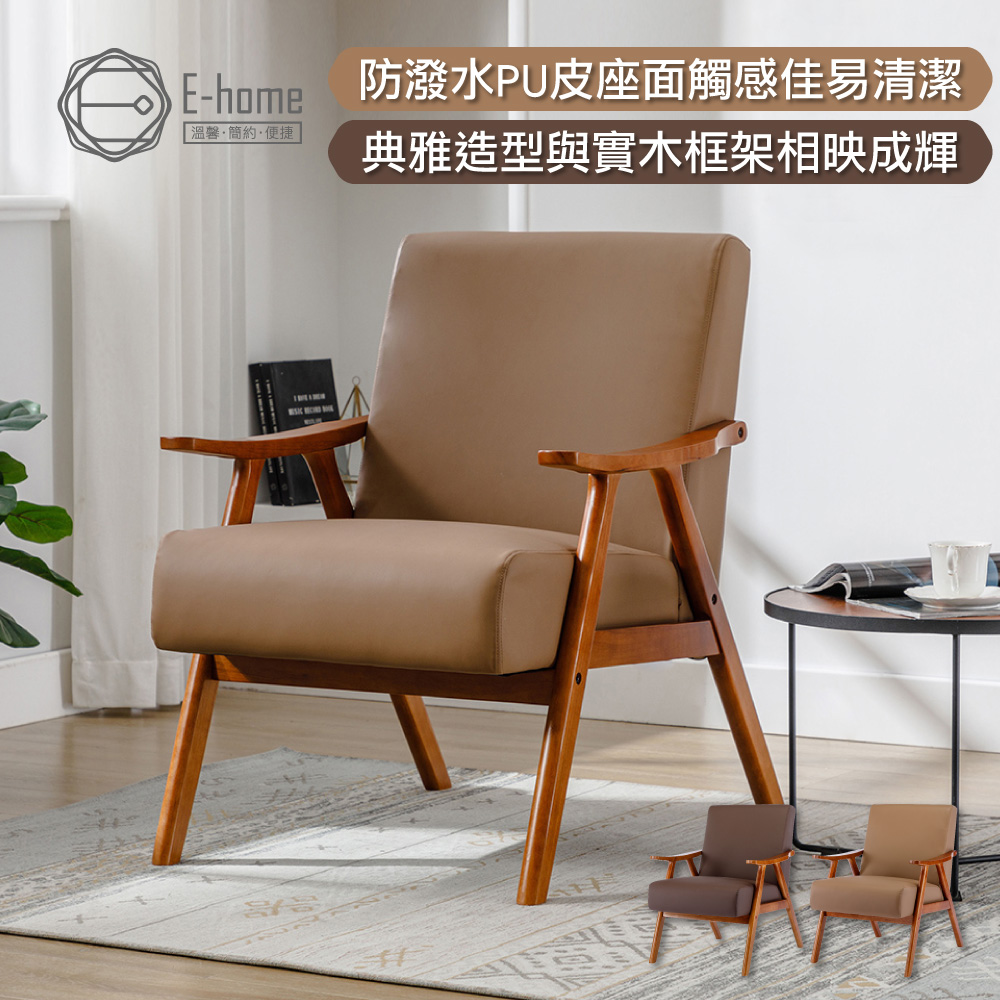 E-home Benson班森PU面厚感造型實木架休閒椅-兩色可選