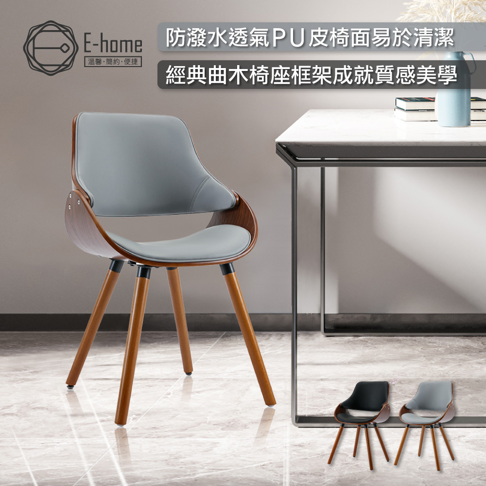 E-home Mattew馬休PU面流線造型曲木餐椅-兩色可選