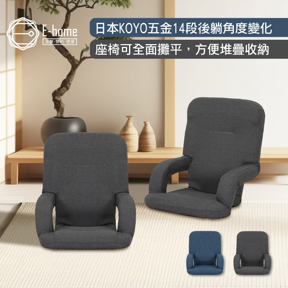E-home Ryuji龍司日規布面扶手椅背14段KOYO和室椅-兩色可選