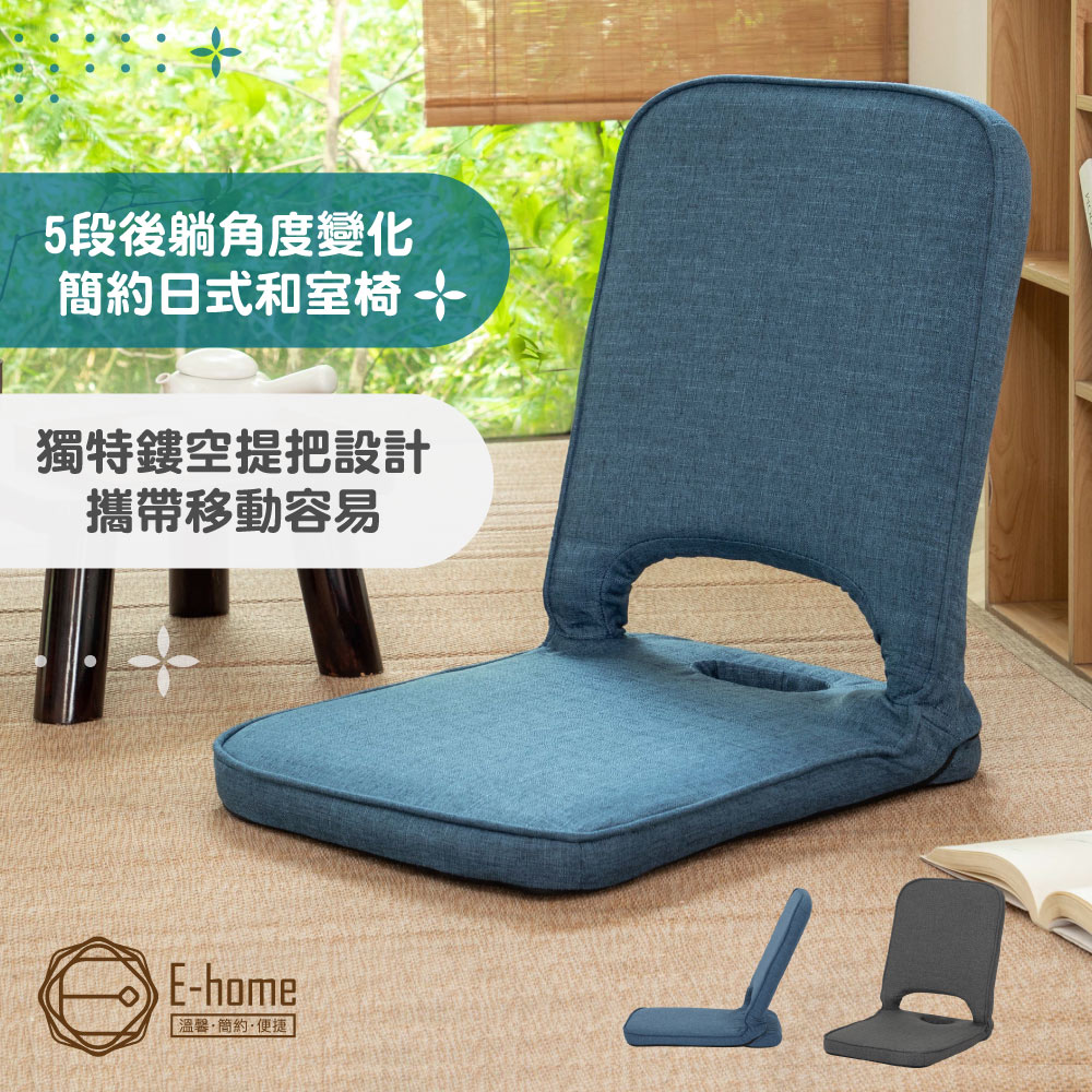 E-home Piko皮可日規附提把布面椅背5段KOYO折合和室椅-兩色可選