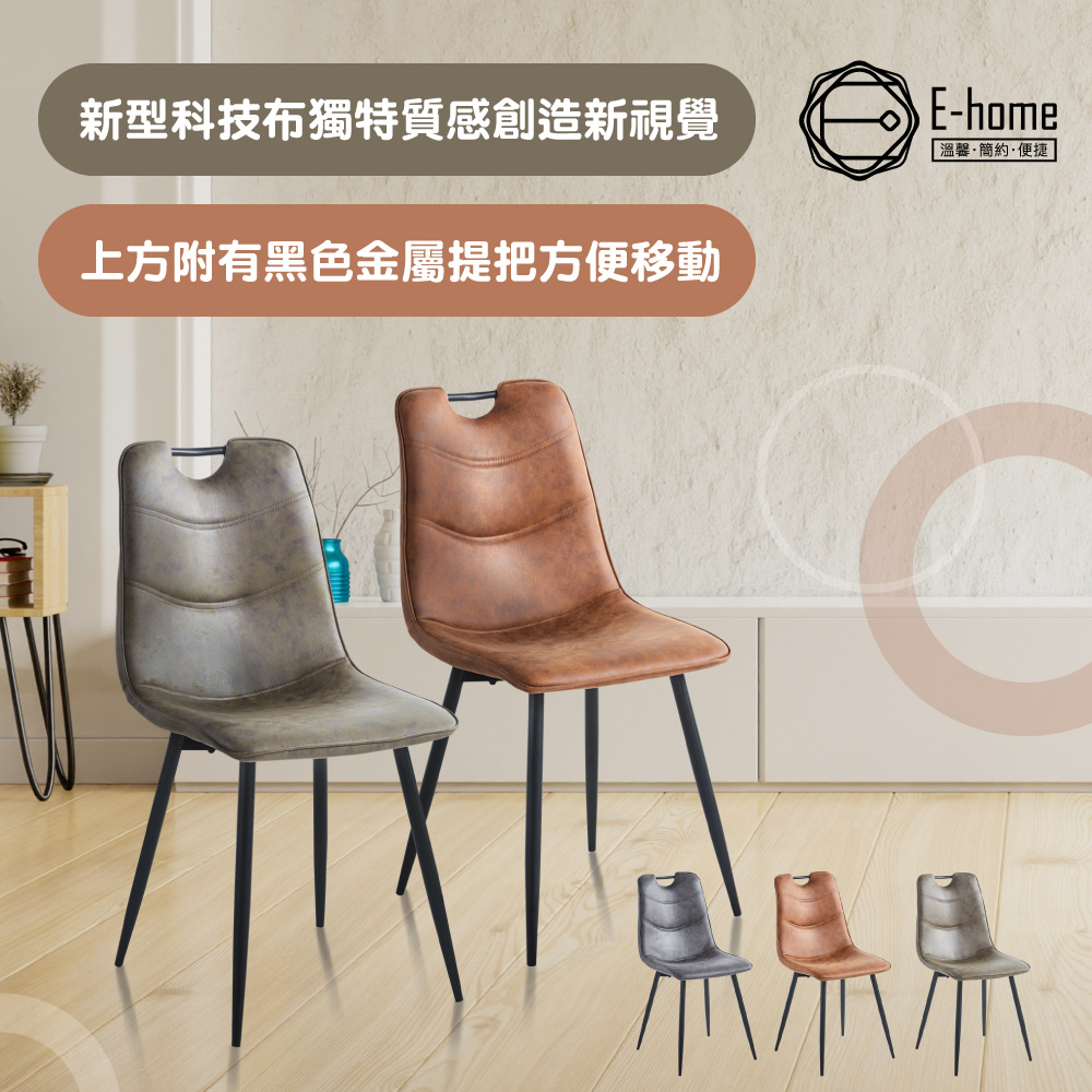 E-home Axel亞克賽爾工業風提把直背科技布休閒餐椅-三色可選