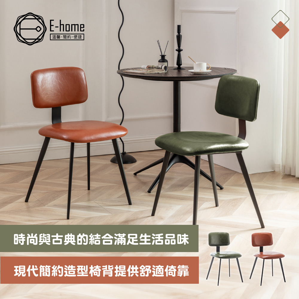 E-home Ian伊恩PU面金屬黑腳工業休閒餐椅-兩色可選
