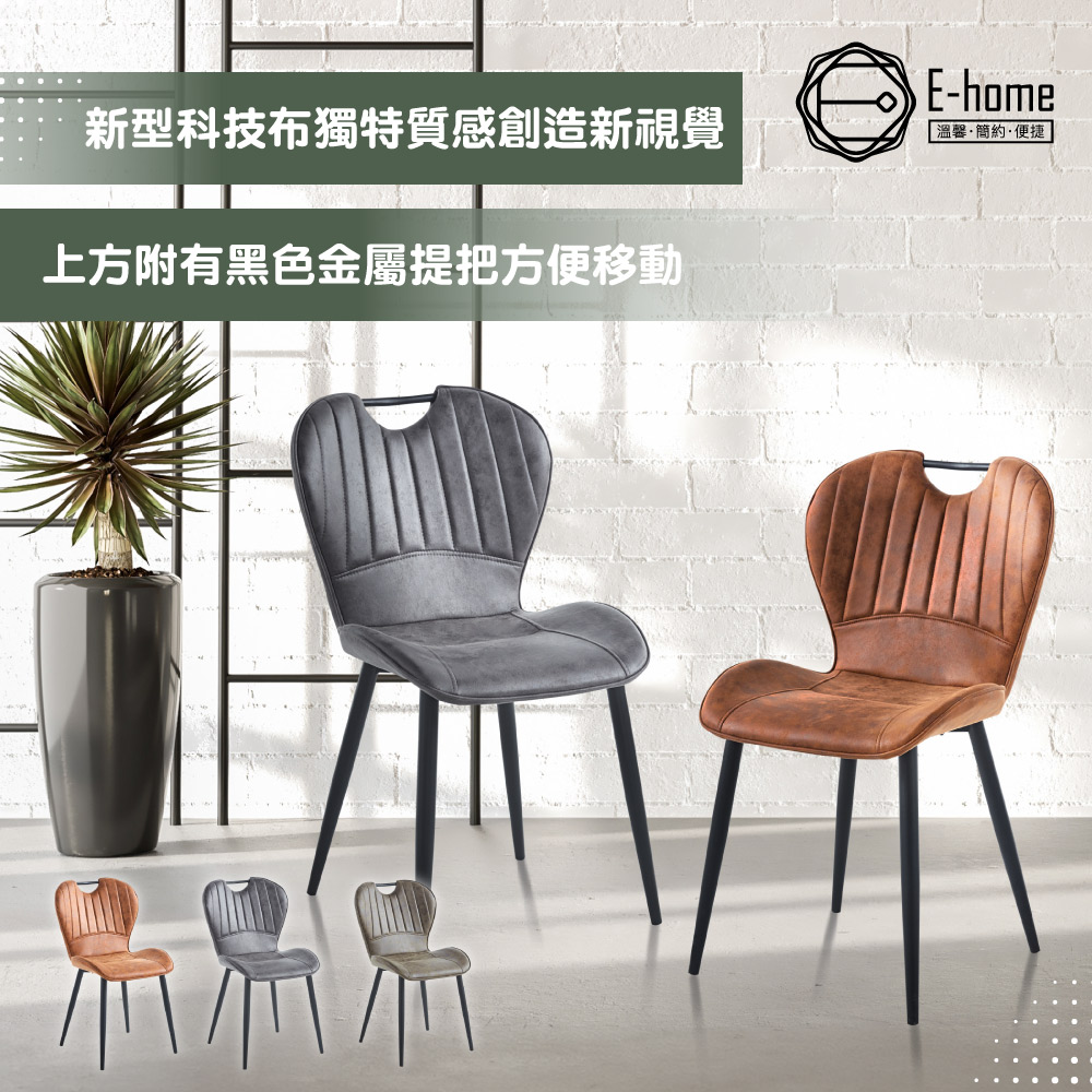 E-home Mason梅森工業風提把科技布休閒餐椅-三色可選