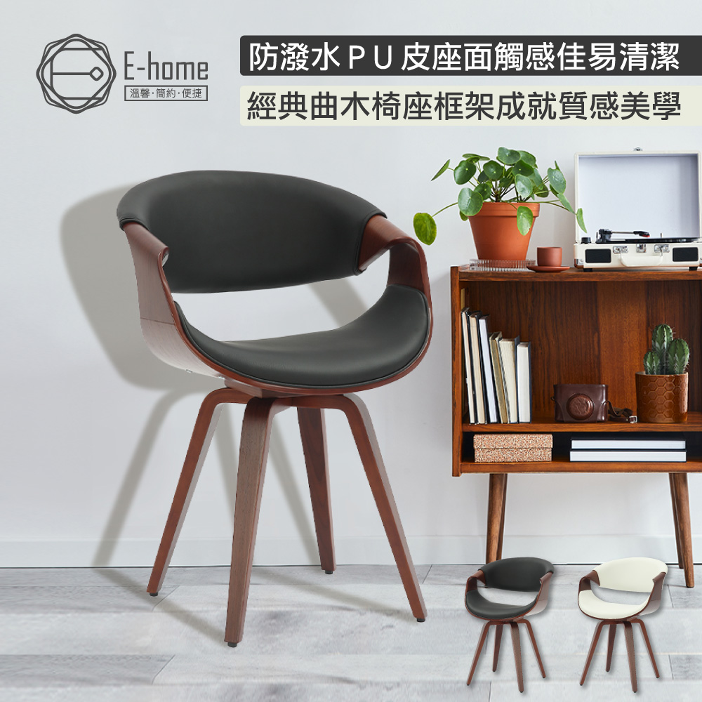 E-home Salome莎洛姆PU面流線曲木休閒餐椅-兩色可選
