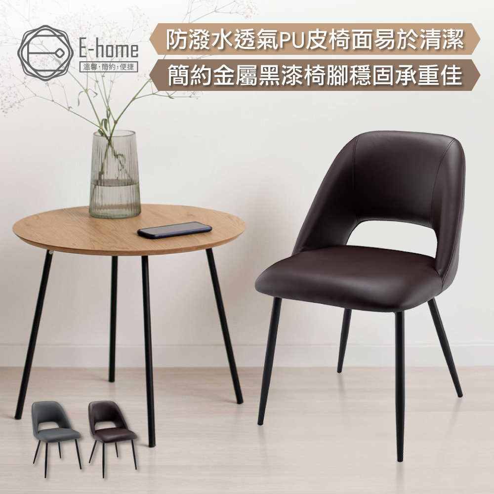 E-home Cedric西德里克鏤空PU面金屬黑腳休閒餐椅-兩色可選