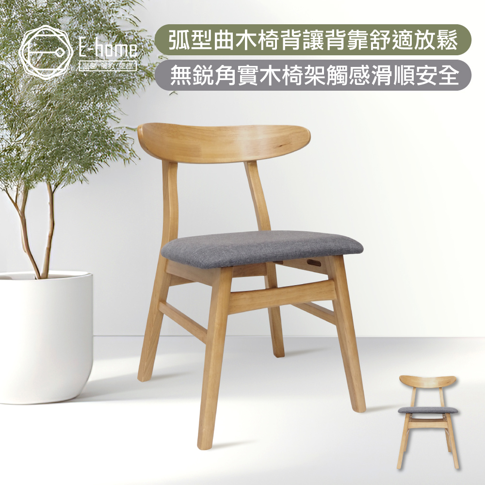 E-home Fika悠享布面曲木背實木休閒餐椅-灰色