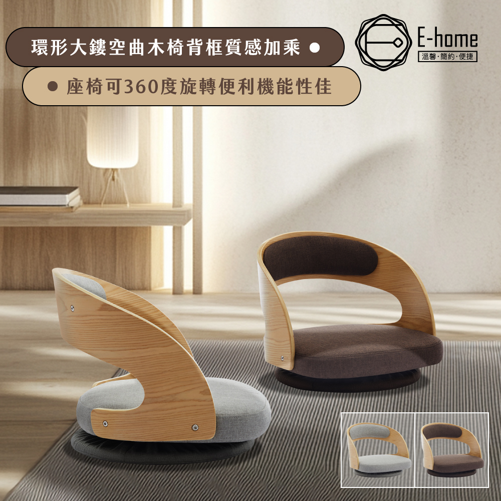 E-home Yui結衣布面曲木多用途旋轉休閒和室椅-兩色可選