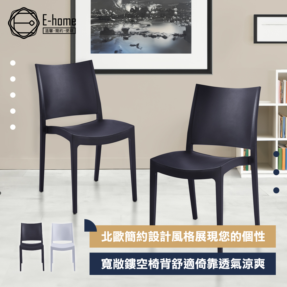E-home Canteen坎丁簡約北歐可堆疊多功能化妝會議餐椅-兩色可選