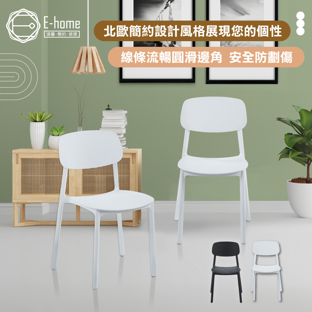 E-home Cody科迪簡約北歐可堆疊多功能化妝會議餐椅-兩色可選