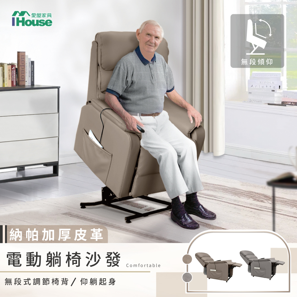 【IHouse 愛屋傢俱】舒眠 納帕加厚皮 電動椅/無障礙躺椅/沙發躺椅/起身椅/老人椅