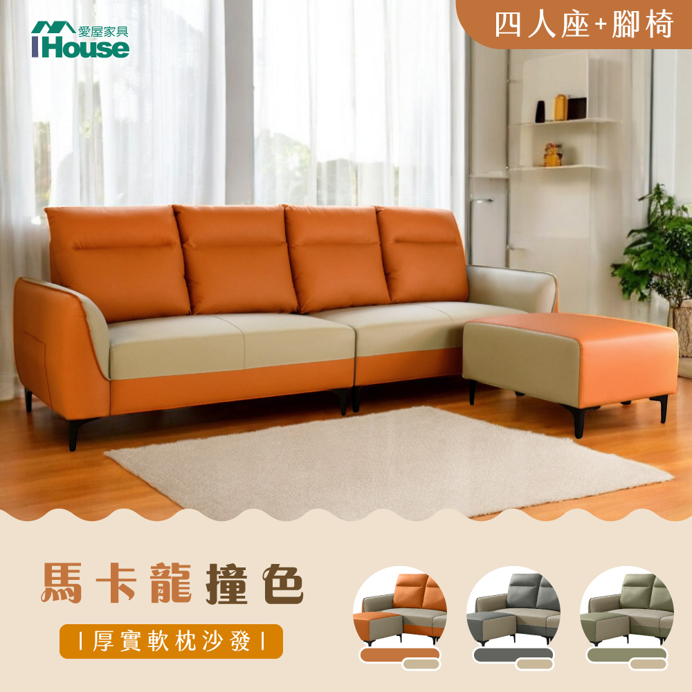 【IHouse 愛屋傢俱】馬卡龍 貓抓皮4人+腳椅/L型沙發