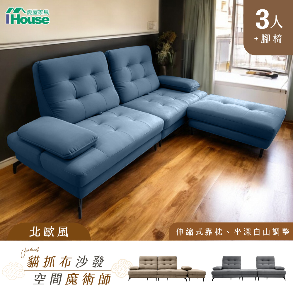 【IHouse 愛屋傢俱】北歐風貓抓布3人+腳椅 伸縮式靠枕 坐深自由調整 機能型沙發/沙發床/L型沙發