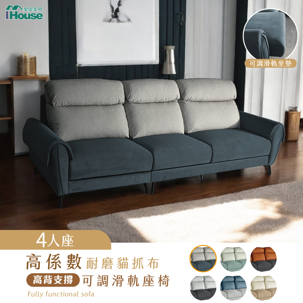 【IHouse 愛屋傢俱】伊薩卡 高係數耐磨貓抓布4人沙發 高背支撐+可調滑軌座椅