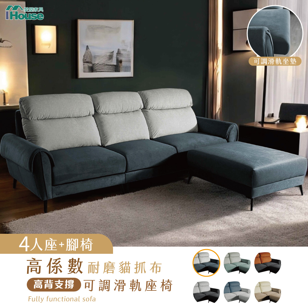【IHouse 愛屋傢俱】伊薩卡 高係數耐磨貓抓布4人+腳椅 高背支撐+可調滑軌座椅/大L型沙發