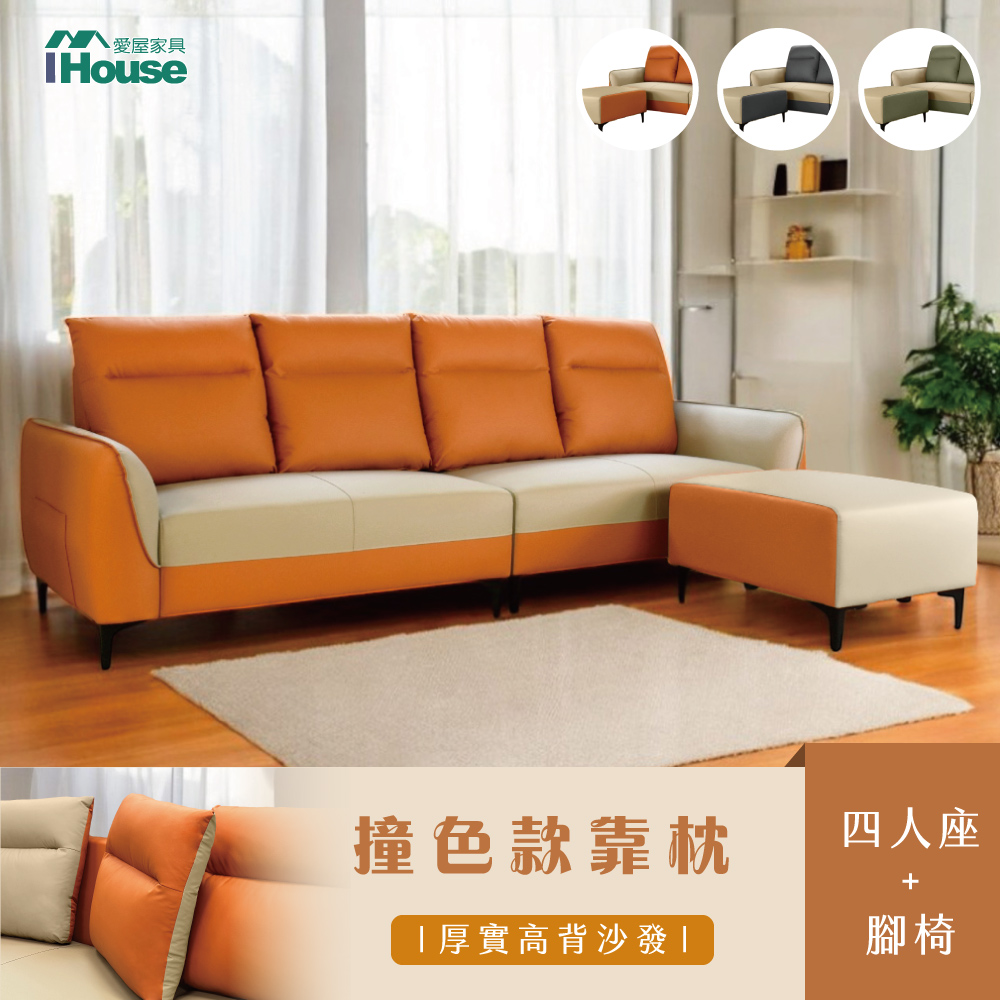 【IHouse 愛屋傢俱】馬卡龍 高背支撐 貓抓皮4人+腳椅/L型沙發