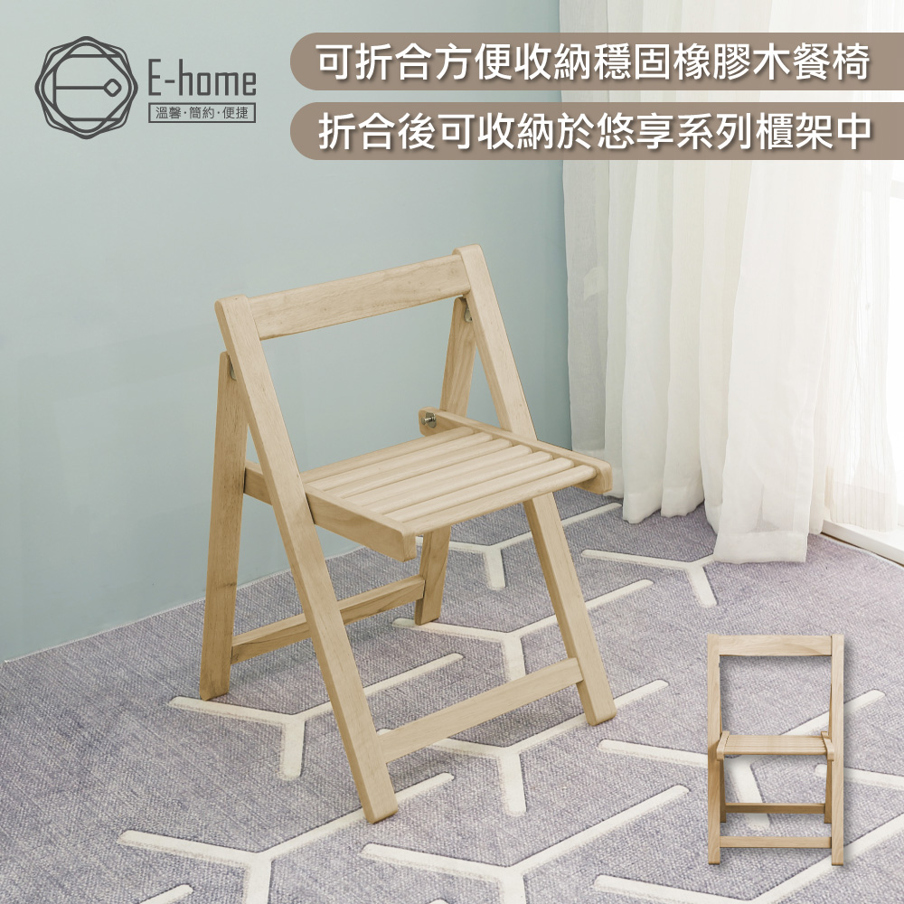 E-home Fika悠享系全實木折合可收納餐椅-原木色