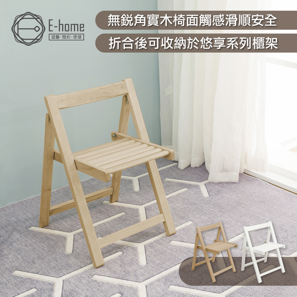 E-home Fika悠享系全實木折合可收納餐椅-原木色