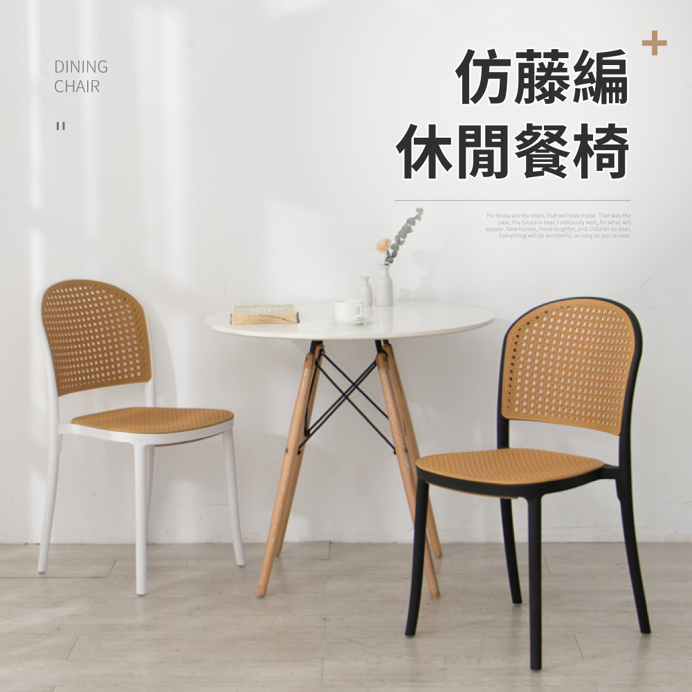 IDEA-仿藤編復古生活休閒餐椅-兩色可選