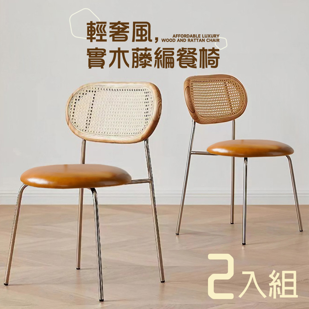 【Style】2入-Hygge舒適實木藤編餐椅/咖啡廳椅/洽談椅/休閒椅/化妝椅/閱讀椅(3色可選)