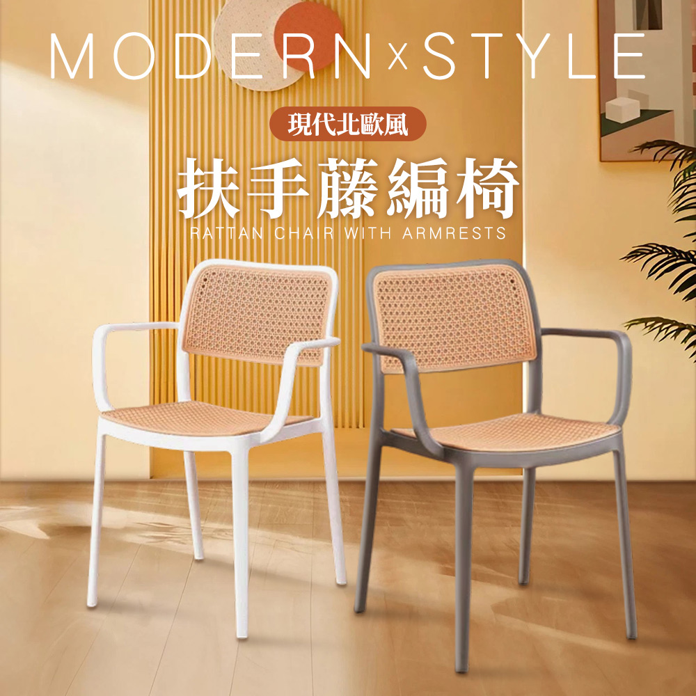 【Style】Fika現代北歐風可疊放仿藤編扶手餐椅/咖啡廳椅/洽談椅/休閒椅/化妝椅/閱讀椅(2色可選)