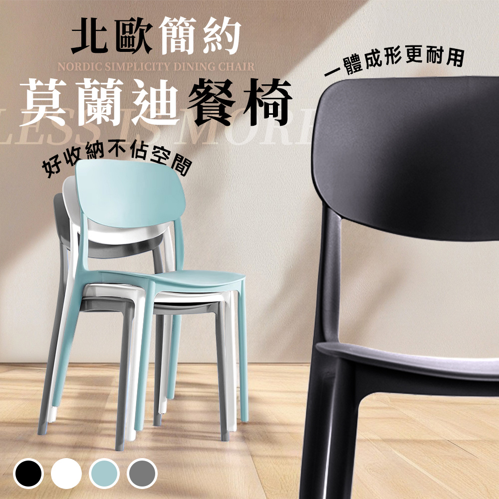 【Style】北歐簡約一體式可疊放靠背餐椅/咖啡廳椅/餐廳椅/洽談椅/休閒椅/化妝椅/閱讀椅(多色可選)
