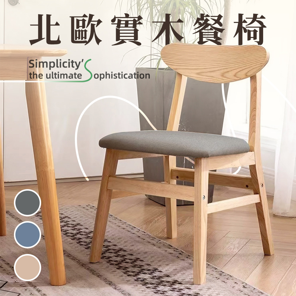 【Style】Nordic北歐實木餐椅/咖啡廳椅/洽談椅/休閒椅/化妝椅/閱讀椅(3色可選)
