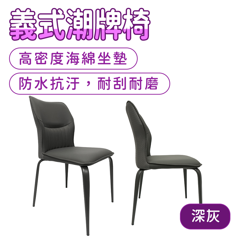 550-IDC50DG 義式潮牌椅(深灰色科技皮)