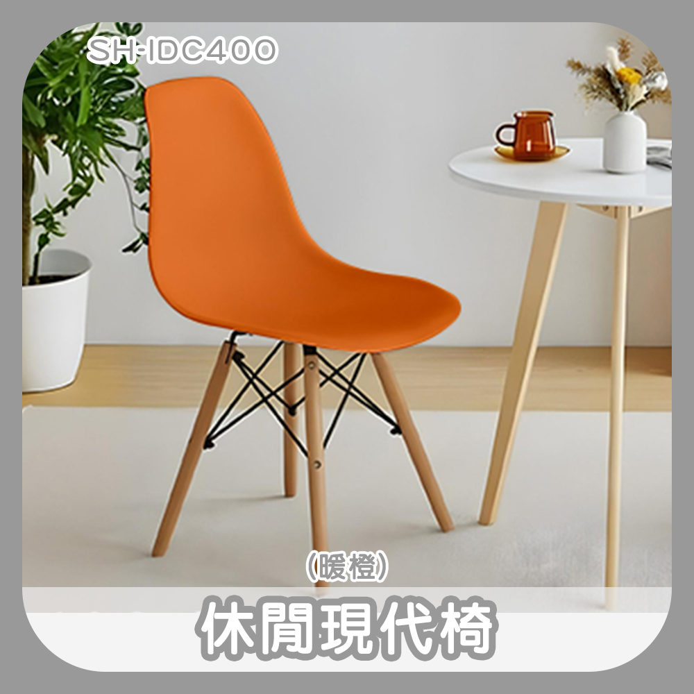 190-IDC40O 休閒現代椅(暖橙)
