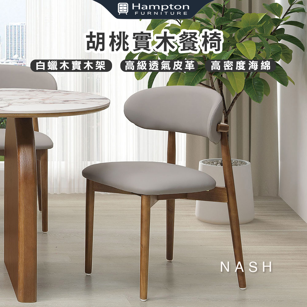 那栩胡桃實木餐椅-2入組