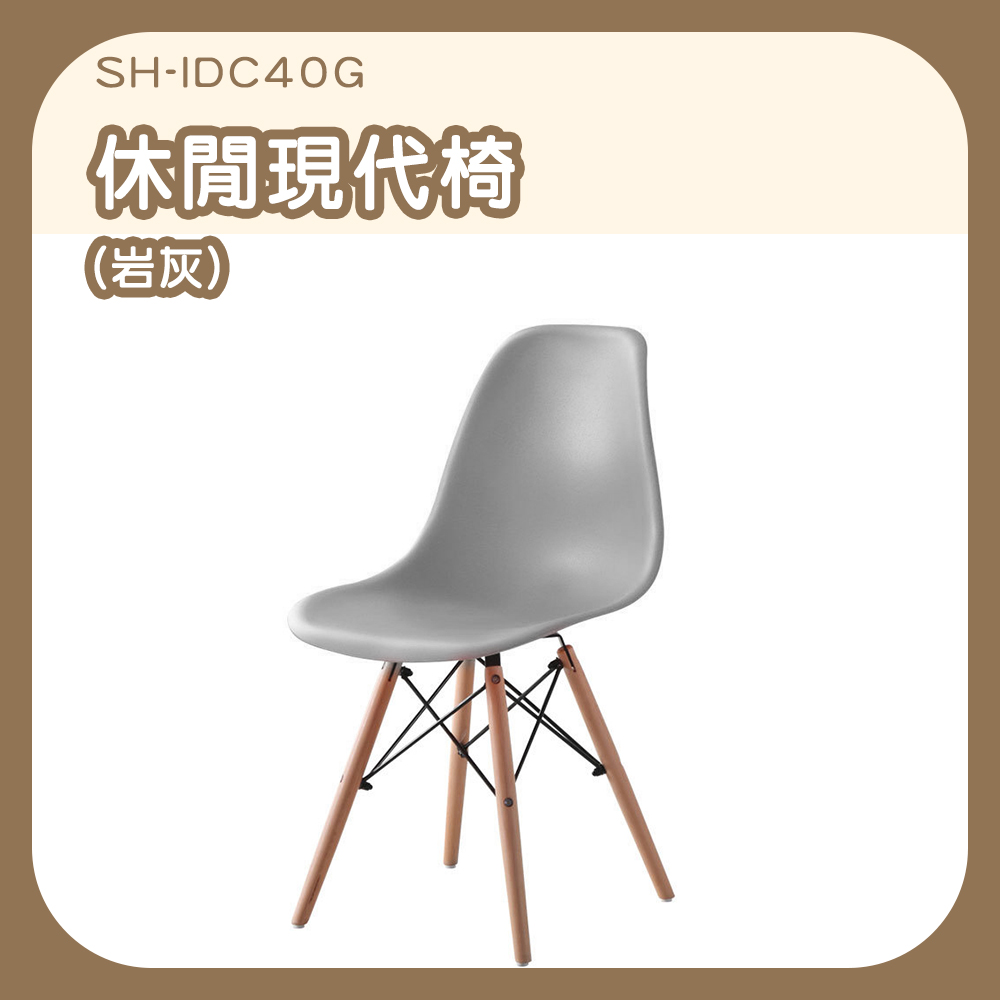 休閒簡約現代靠背椅-灰色 630-IDC40G