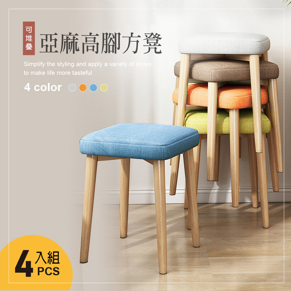 【Style】超值4入-Nydia 北歐布藝舒適高腳實木椅凳-4色可選