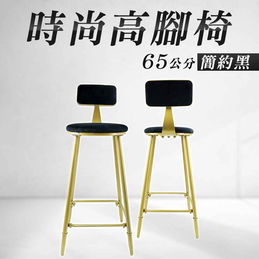 時尚高腳椅 65公分簡約黑 550-HC65B