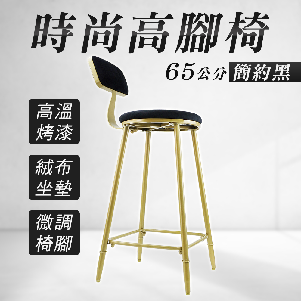 65公分 時尚高腳椅 簡約黑 630-HC65B