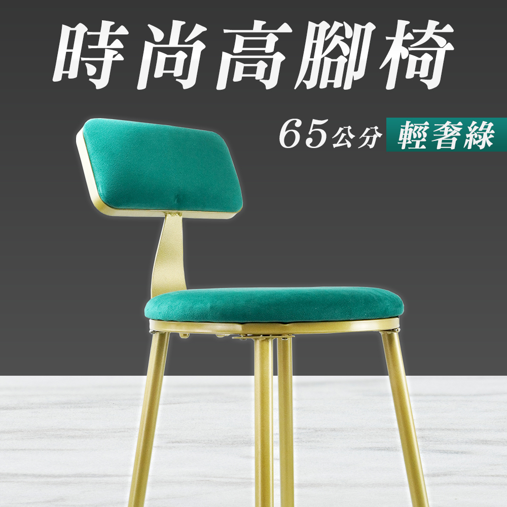 時尚高腳椅65公分輕奢綠180-HC65G