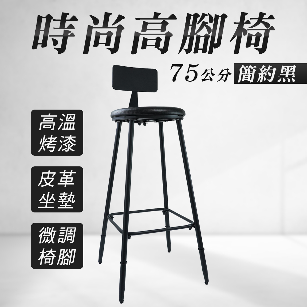 時尚高腳椅75公分簡約黑180-HC75B