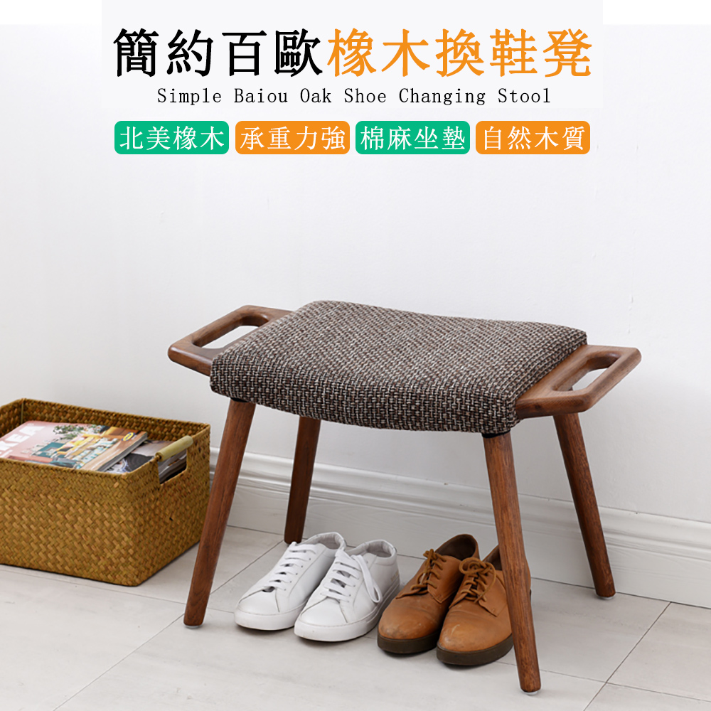 北歐實木換鞋凳 穿鞋凳 擱腳凳 梳妝凳 布藝小凳子 沙發凳 板凳 矮凳 凳子 換鞋凳 棉麻坐墊 64*34*42cm