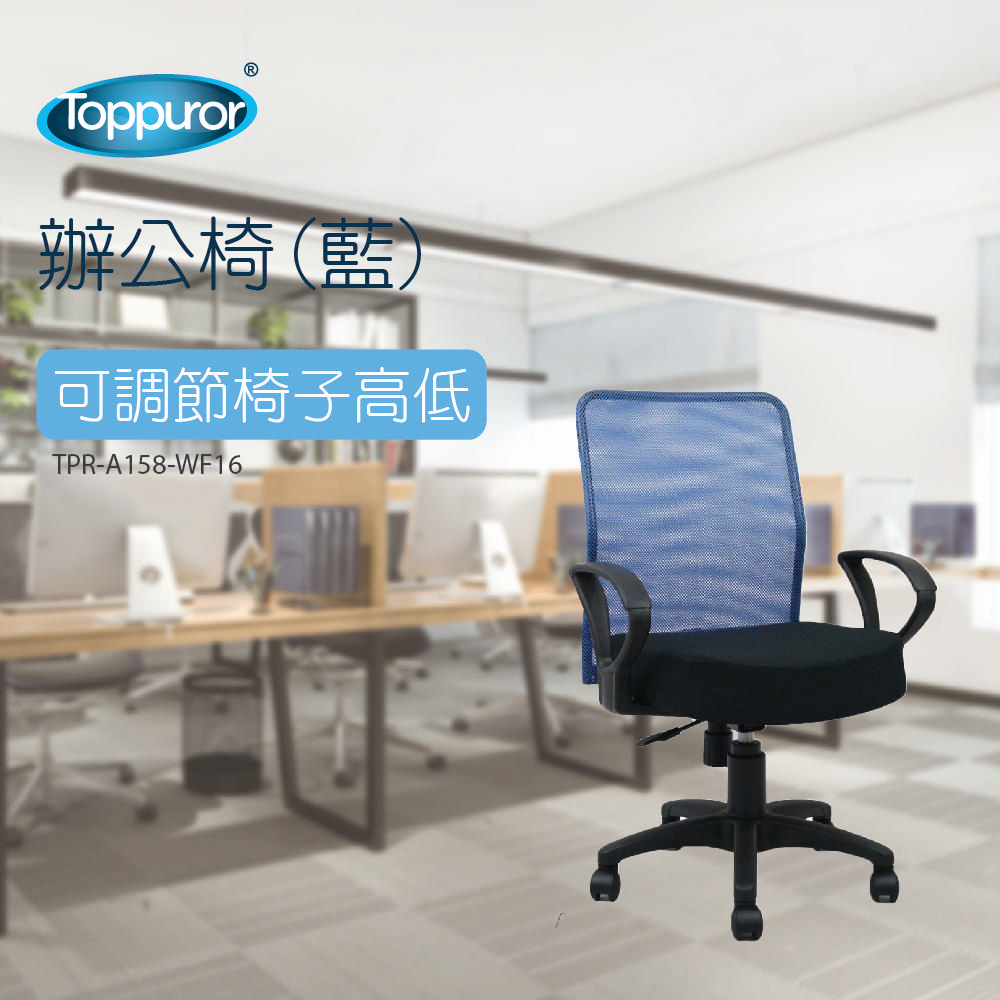 辦公椅藍TPR-A158-WF16