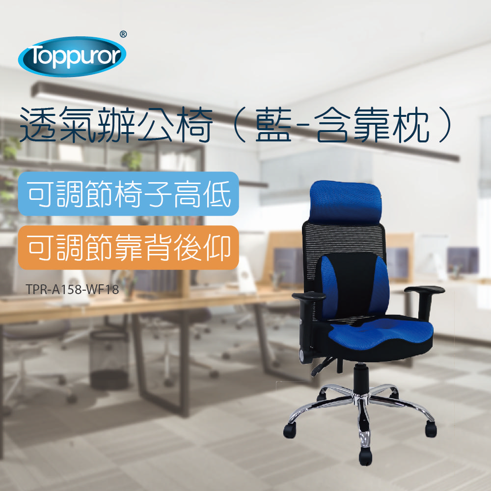 透氣辦公椅藍（含靠 枕）TPR-A158-WF18