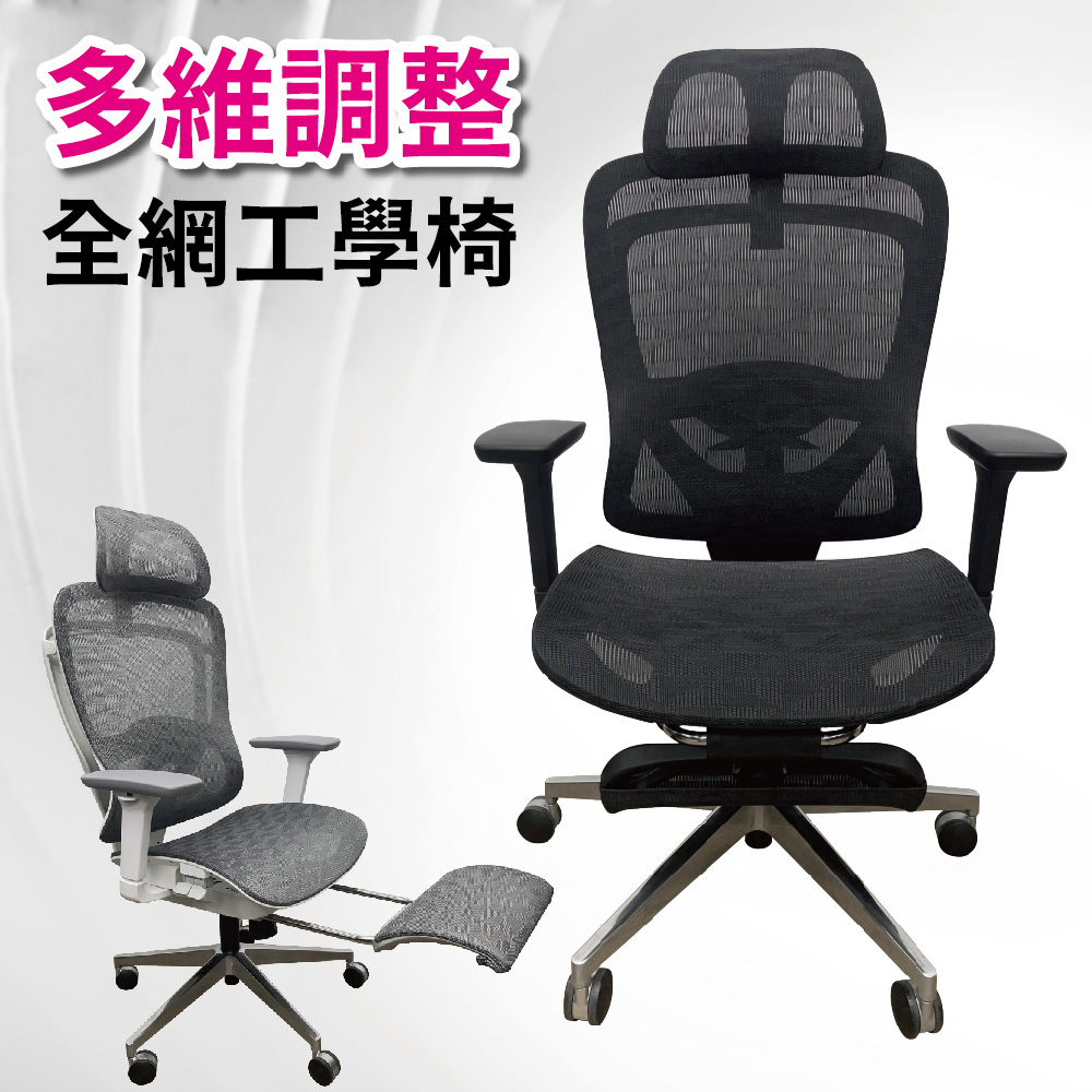 【Z.O.E】多處可調全網工學椅/電腦椅/辦公椅/透氣網椅/機能椅(2色可選)