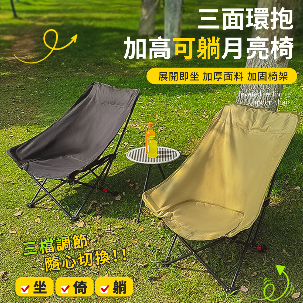 【好氣氛家居】牛津布三檔調節高背月亮椅/露營椅/折疊椅(2色可選)-二入組