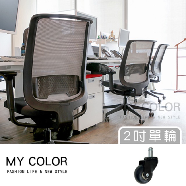 MY COLOR 【5入組】 超靜音PU輪 (2吋-單輪) 萬向活動輪 插桿腳輪 辦公椅輪 【L016-1】