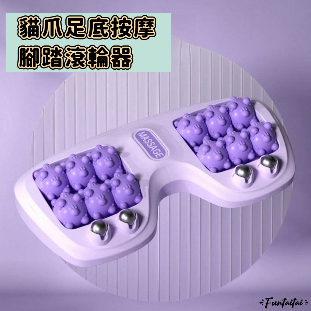 【Funtaitai】貓爪足底按摩腳踏滾輪器