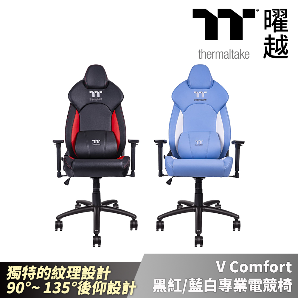 Thermaltake曜越 V Comfort 黑紅/藍白專業電競椅 90°至135°後仰設計 質感仿皮PVC