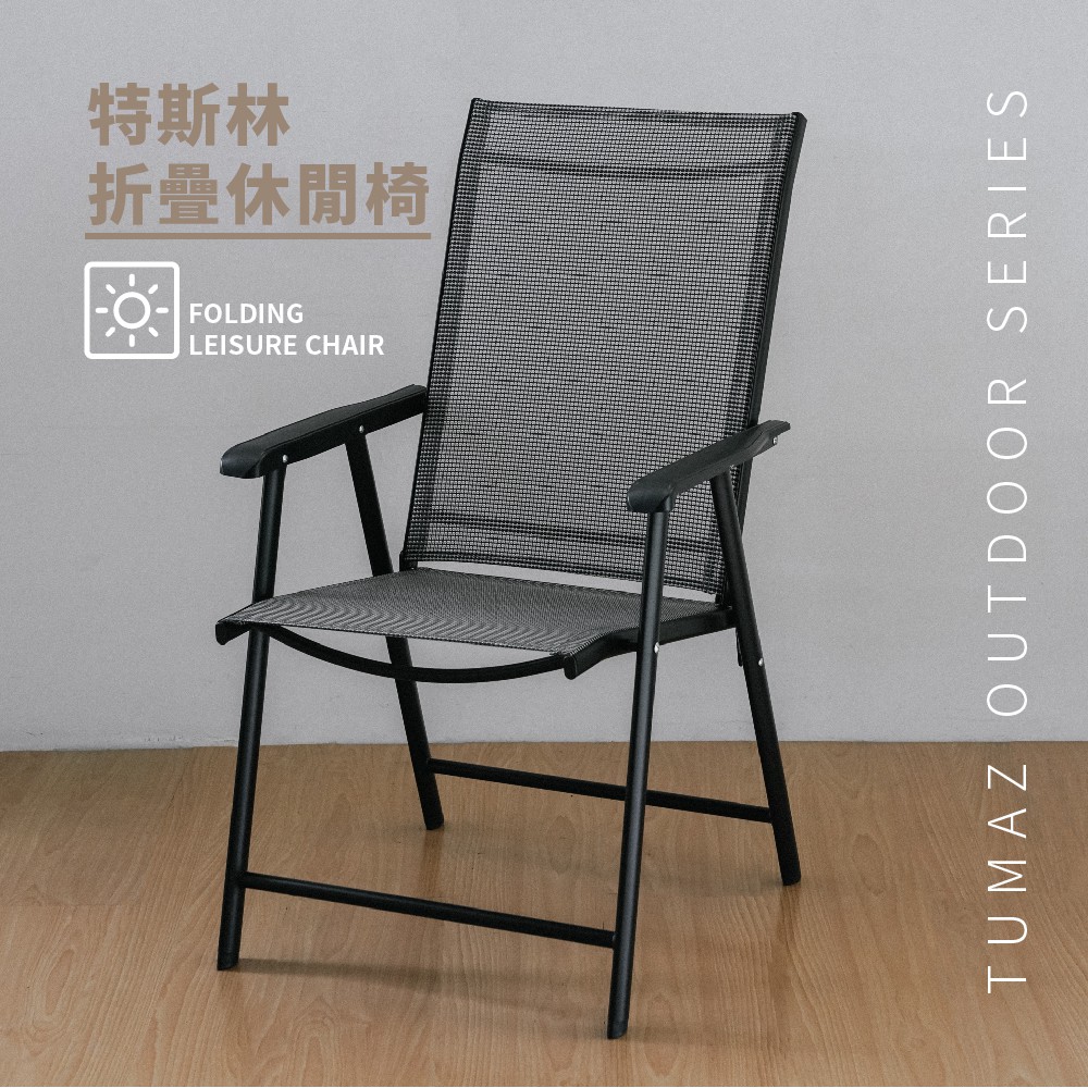 TUMAZ特斯林折疊休閒椅