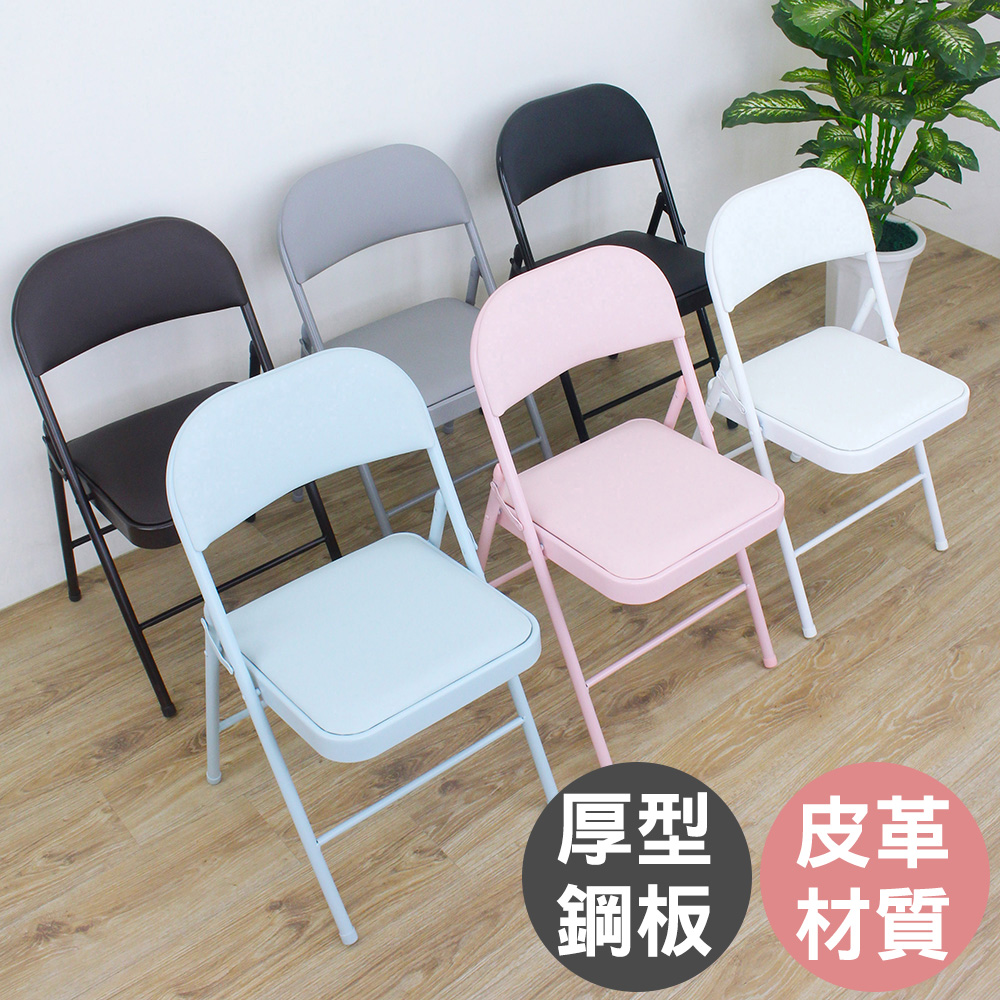 【美佳居】厚型鋼板皮革椅座-折疊椅/休閒摺疊椅(六色可選)