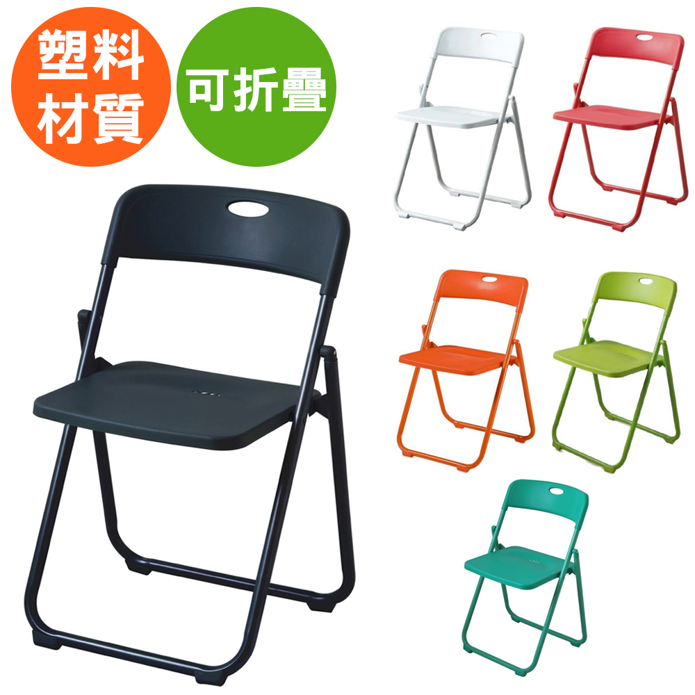 【美佳居】簡約美學-塑料折疊椅(六色可選)