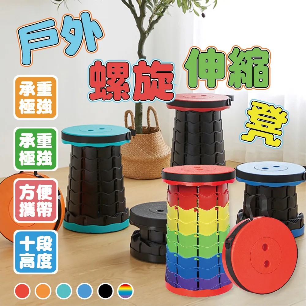 【排隊神器】戶外螺旋伸縮凳 2入 六色可選 螺旋伸縮凳/伸縮凳/摺疊凳/登山椅/露營椅/便攜凳