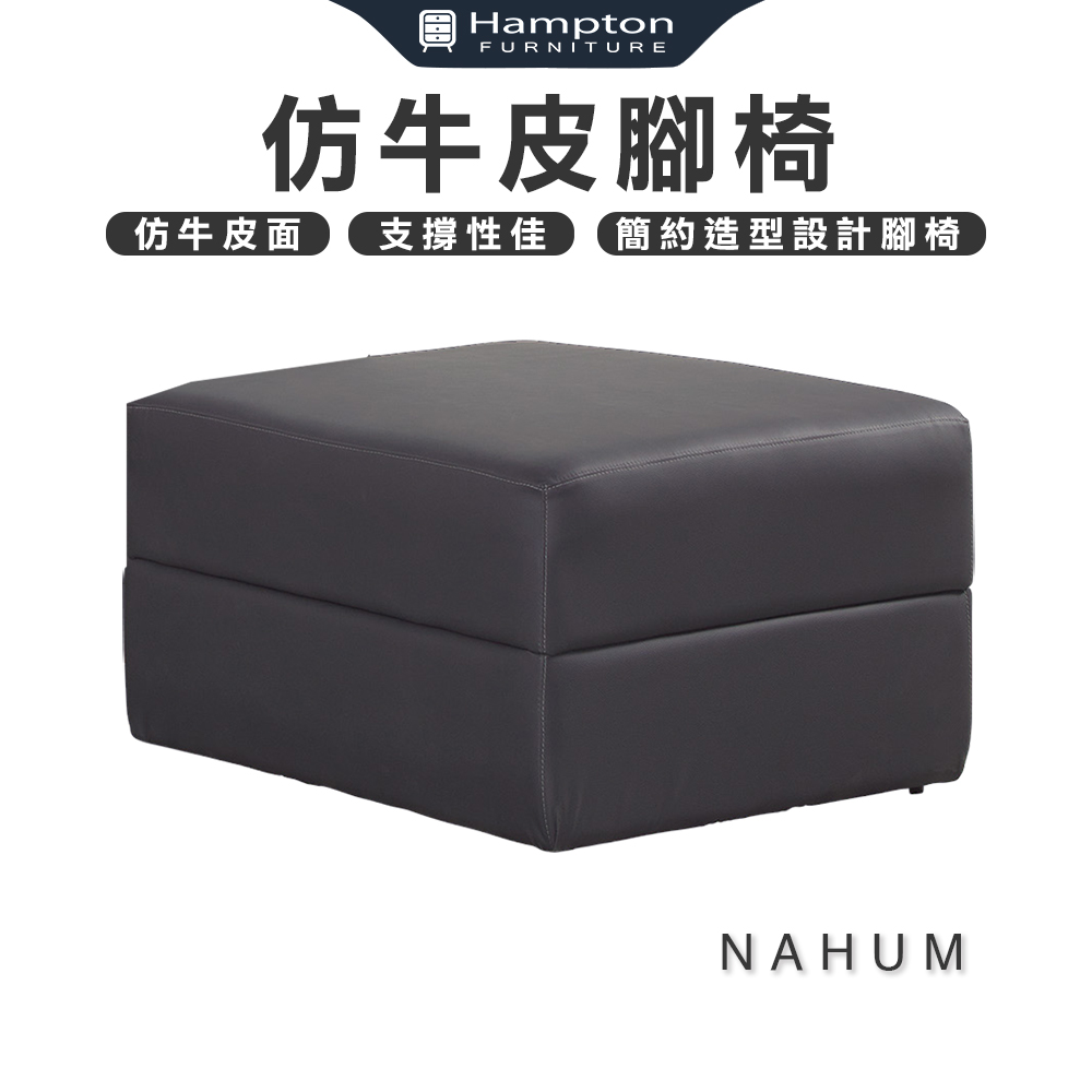 那厄姆仿牛皮腳椅