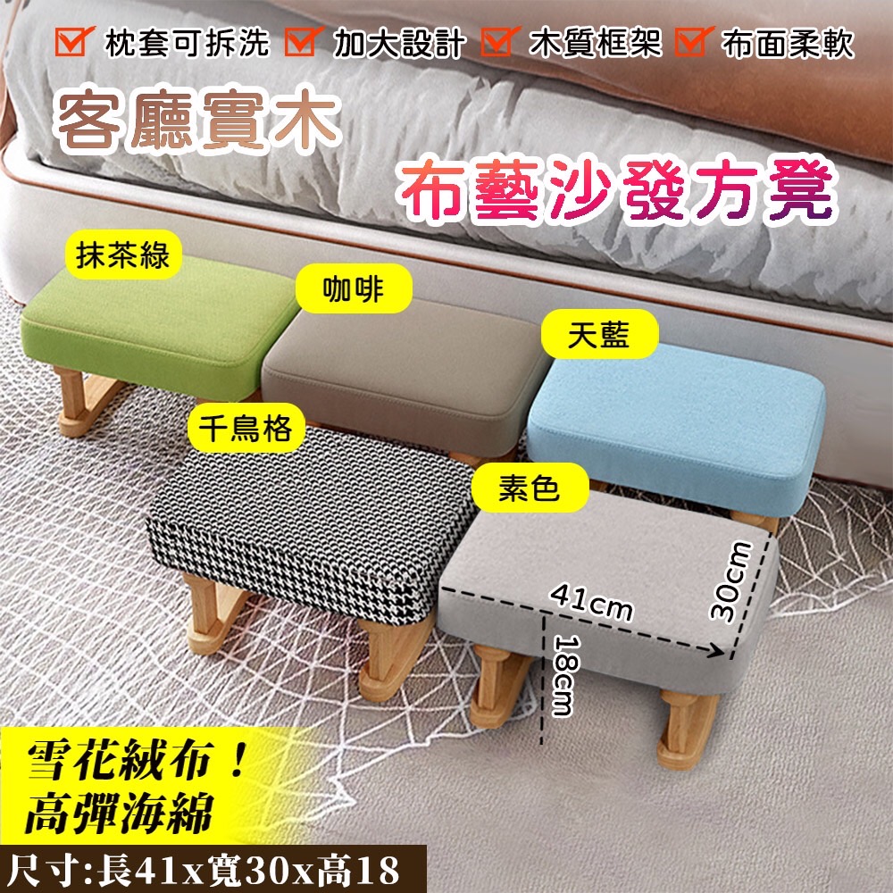 【費歐家】 客廳實木布藝沙發方凳 復古小板凳